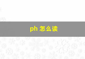 ph 怎么读